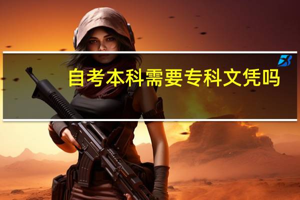 自考本科需要专科文凭吗
