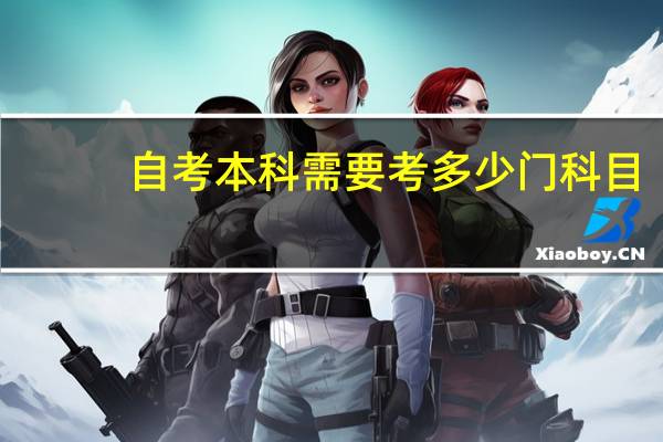 自考本科需要考多少门科目