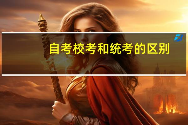 自考校考和统考的区别