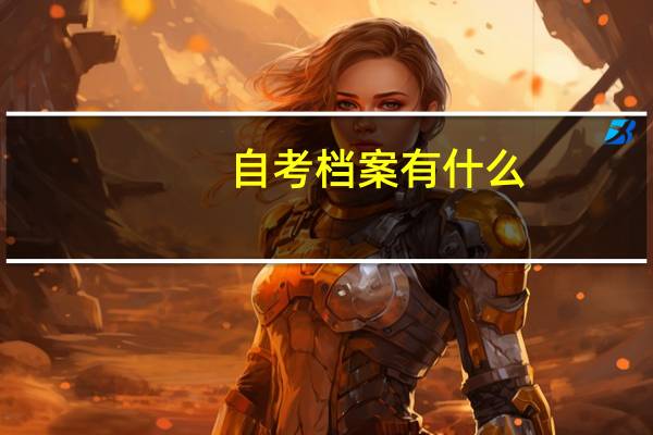 自考档案有什么