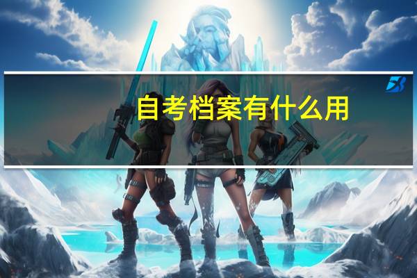 自考档案有什么用