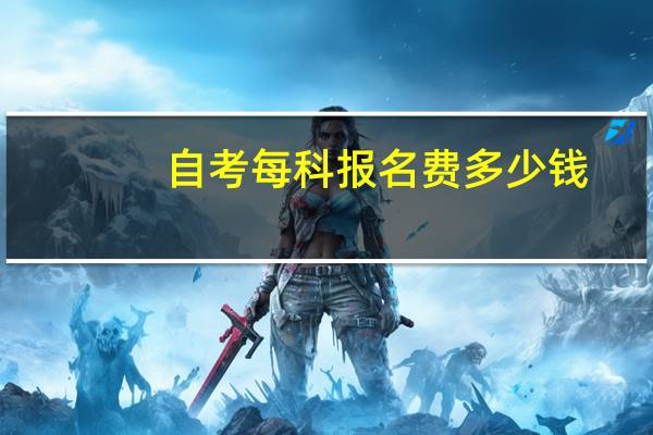自考每科报名费多少钱