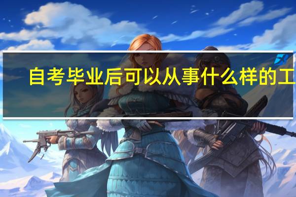 自考毕业后可以从事什么样的工作