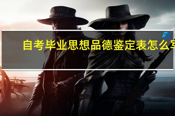 自考毕业思想品德鉴定表怎么写