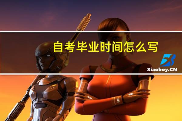 自考毕业时间怎么写