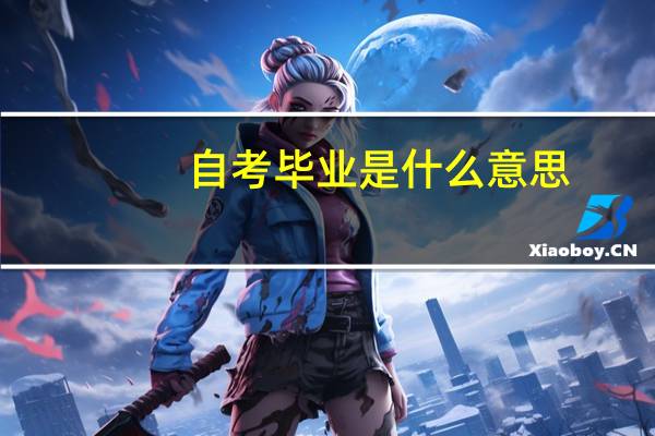 自考毕业是什么意思