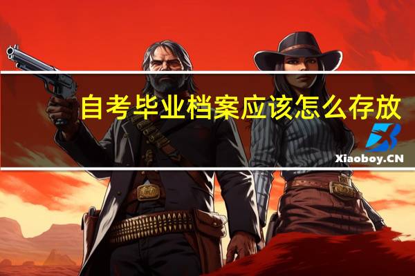 自考毕业档案应该怎么存放