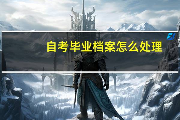 自考毕业档案怎么处理