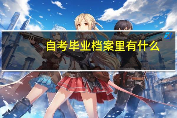 自考毕业档案里有什么