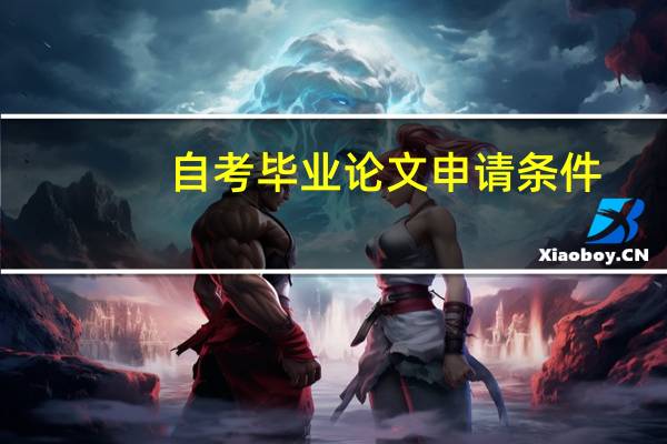 自考毕业论文申请条件