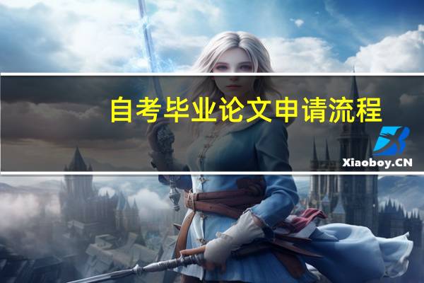 自考毕业论文申请流程