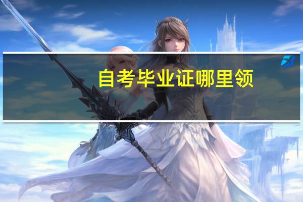 自考毕业证哪里领