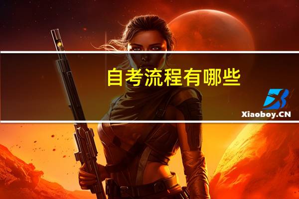 自考流程有哪些
