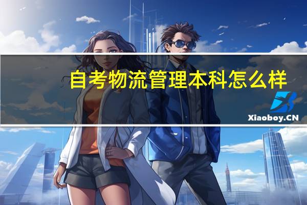 自考物流管理本科怎么样