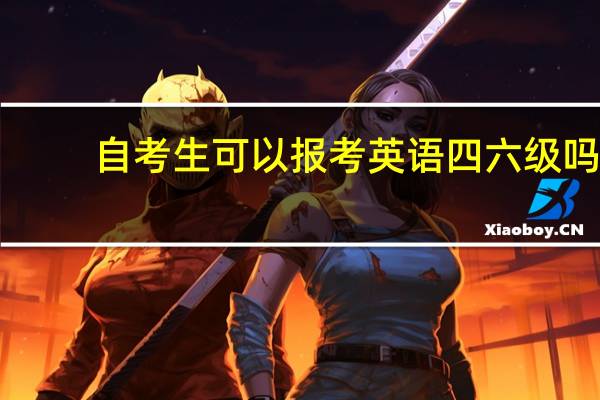 自考生可以报考英语四六级吗