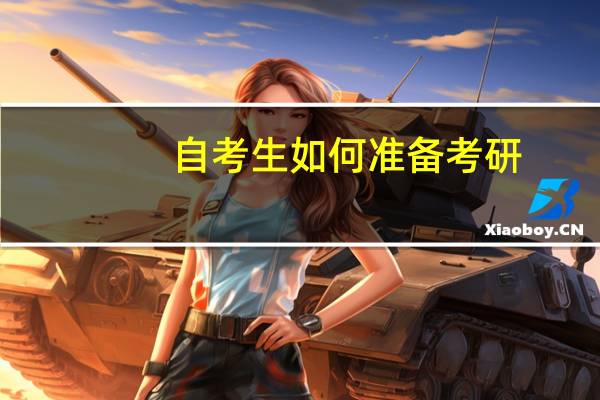 自考生如何准备考研