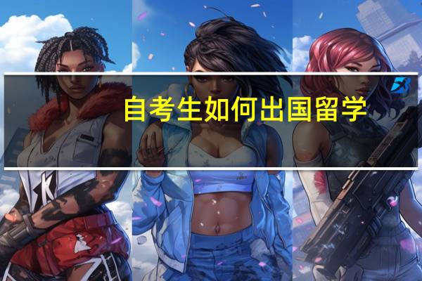 自考生如何出国留学