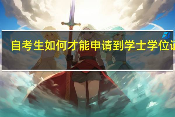 自考生如何才能申请到学士学位证书