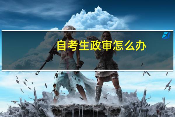 自考生政审怎么办