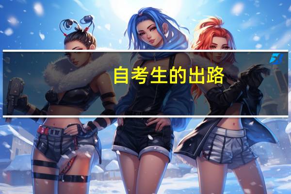自考生的出路