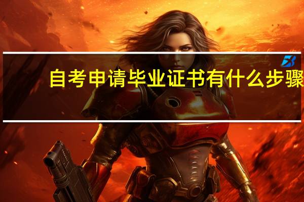 自考申请毕业证书有什么步骤