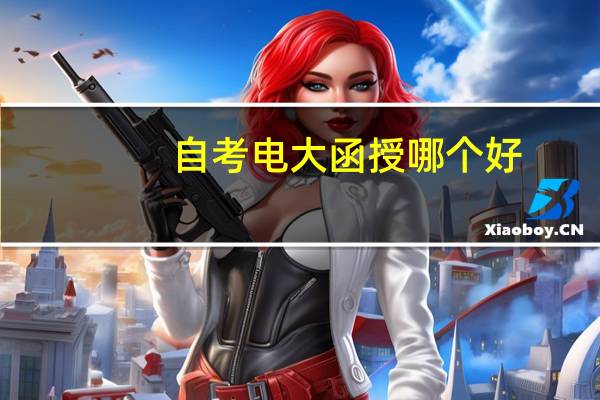 自考电大函授哪个好
