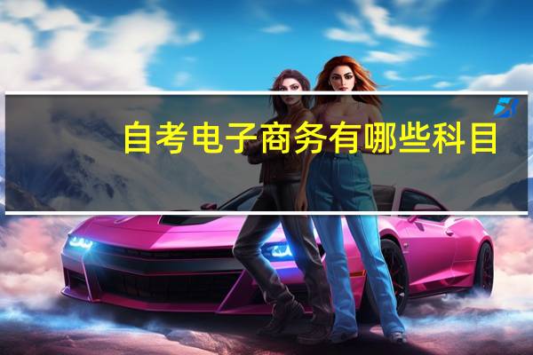 自考电子商务有哪些科目