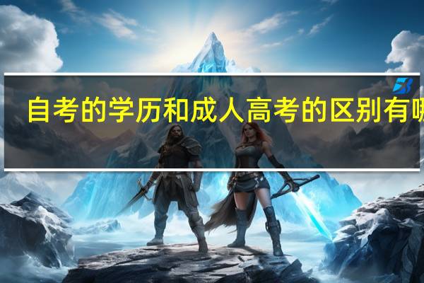 自考的学历和成人高考的区别有哪些