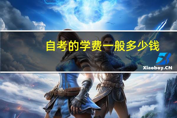 自考的学费一般多少钱