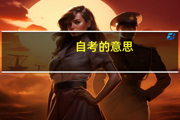 自考的意思