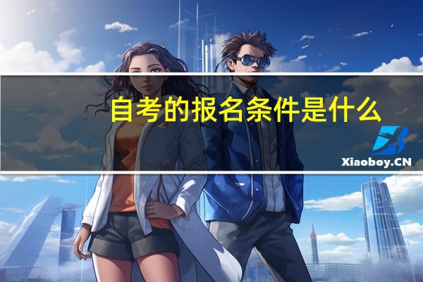 自考的报名条件是什么？
