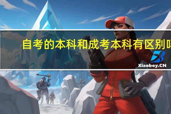 自考的本科和成考本科有区别吗