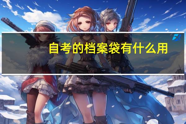 自考的档案袋有什么用