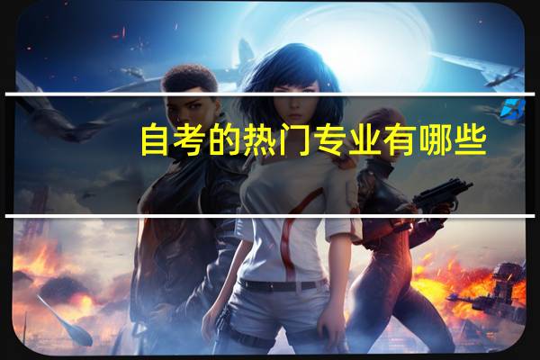 自考的热门专业有哪些?