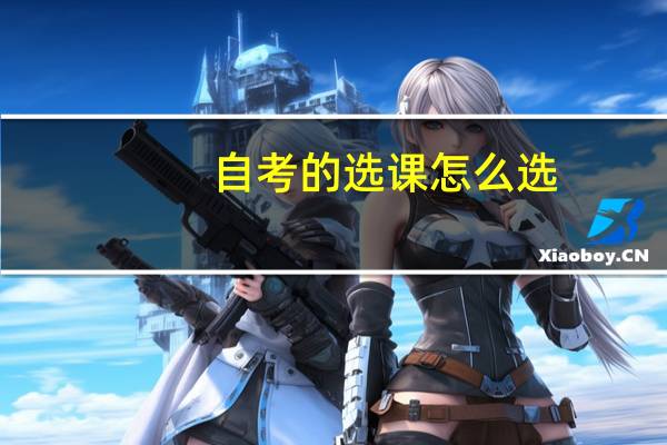 自考的选课怎么选