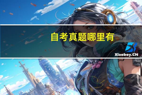 自考真题哪里有？