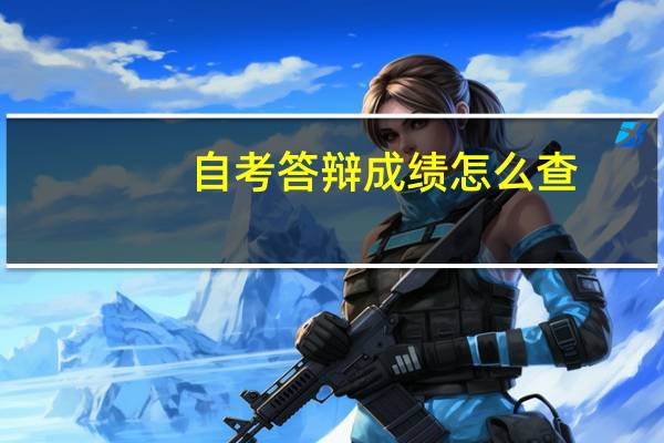 自考答辩成绩怎么查