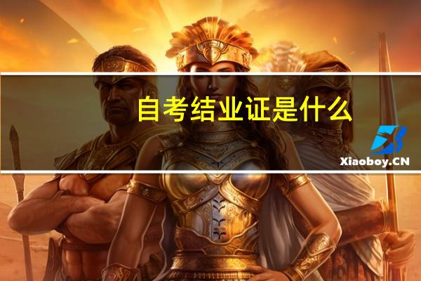 自考结业证是什么