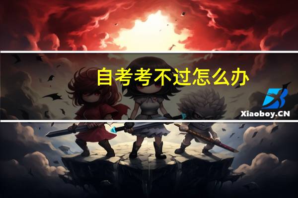 自考考不过怎么办