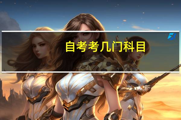 自考考几门科目