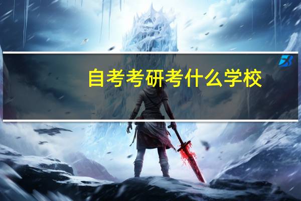 自考考研考什么学校