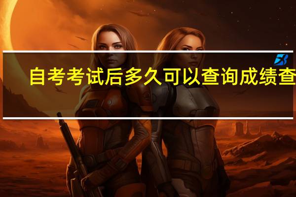 自考考试后多久可以查询成绩查询
