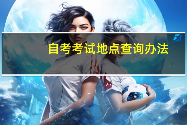 自考考试地点查询办法