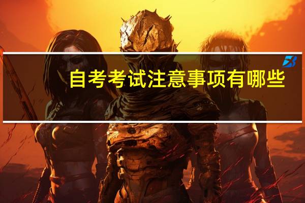 自考考试注意事项有哪些