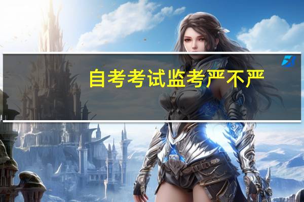 自考考试监考严不严