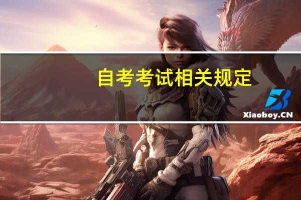 自考考试相关规定