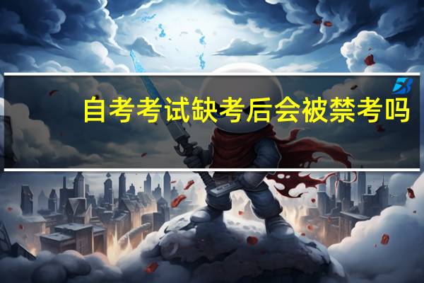 自考考试缺考后会被禁考吗