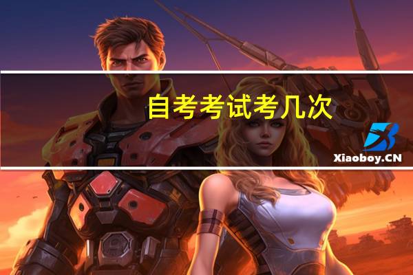 自考考试考几次