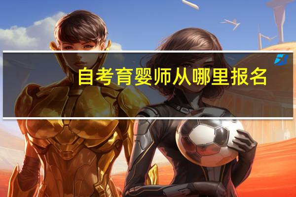 自考育婴师从哪里报名