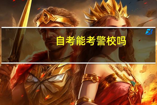 自考能考警校吗